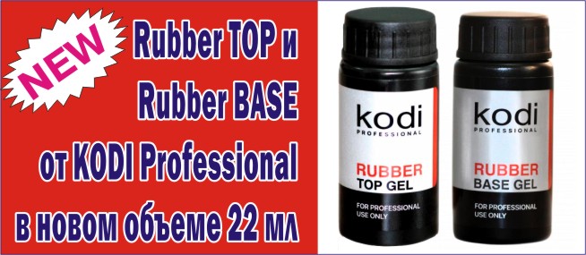 Каучуковые База и Финиш для гель-лака (Rubber BASE и Rubber TOP) от KODI Professional теперь и в объеме 22 мл