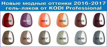 Новые модные оттенки гель-лаков сезона лето-зима 2016-2017 от KODI Professional