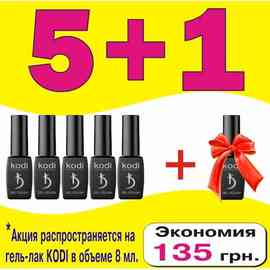 Гель лак KODI 5+1 акція, 8 мл купить в официальном магазине KODI Professional