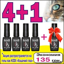 Акція 4+1 на гель лак Коді Котяче око купить в официальном магазине KODI Professional