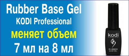 Rubber Base Gel от KODI Professional меняет объем 7 мл на 8 мл, цена остается прежней!