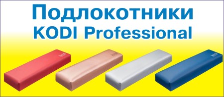 подлокотники (подставки для рук) Коди (KODI Profesional), в ассортименте 4 цвета.