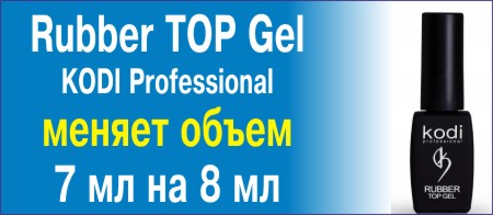Rubber TOP Gel от KODI Professional меняет объем 7 мл на 8 мл, цена остается прежней!